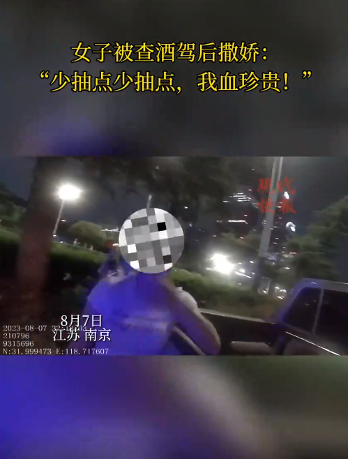 南京一女子被查醉駕后撒嬌，“我服個(gè)軟服個(gè)軟，你那么兇干嘛！”